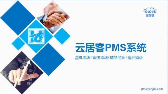 云居客PMS接待入住