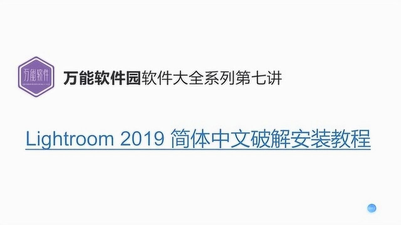 Lightroom 2019 永久版安装教程腾讯视频