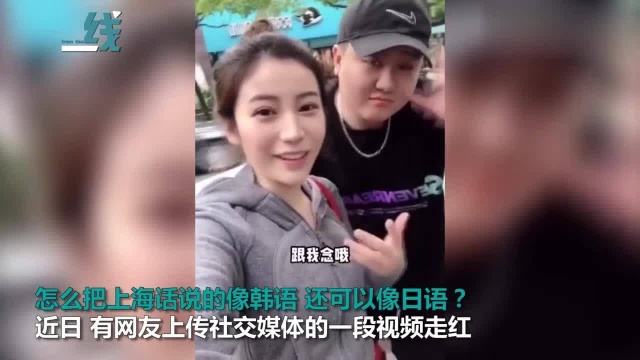 男子搞笑“翻译”上海话走红:话说的像韩语 竟然还可以像日语!