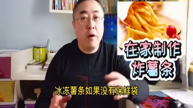 大厨教你炸薯条不要直接炸!这是薯条家常的做法,看完收藏