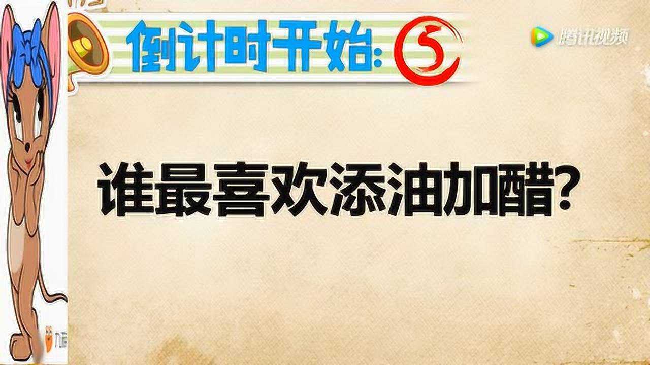 脑筋谁最喜欢添油加醋你想想吧