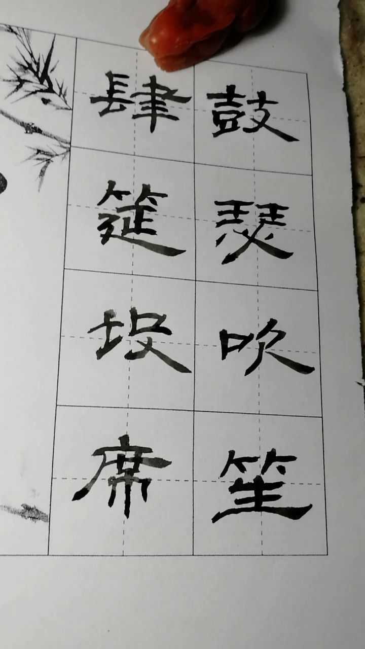 隶书千字文:鼓瑟吹笙