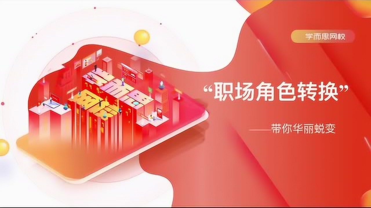 学而思网校就业指导课-职场角色转换_高清
