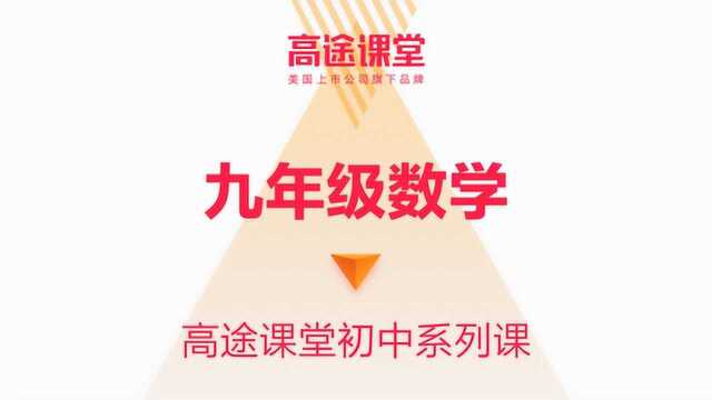 常雨九年级数学教学7高途课堂