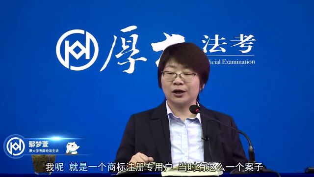 76.2020年厚大商经系统强化商标的注册鄢梦萱