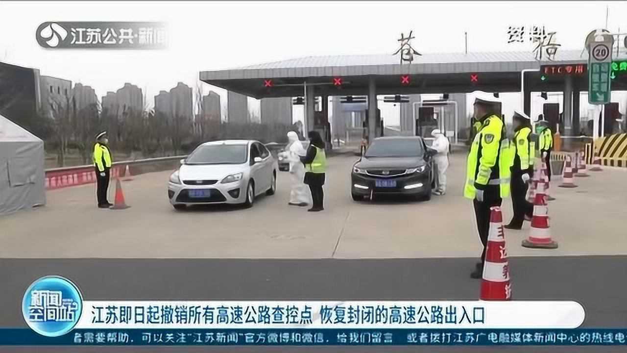 江苏即日起撤销所有高速公路查控点恢复封闭的高速公路出入口腾讯视频}