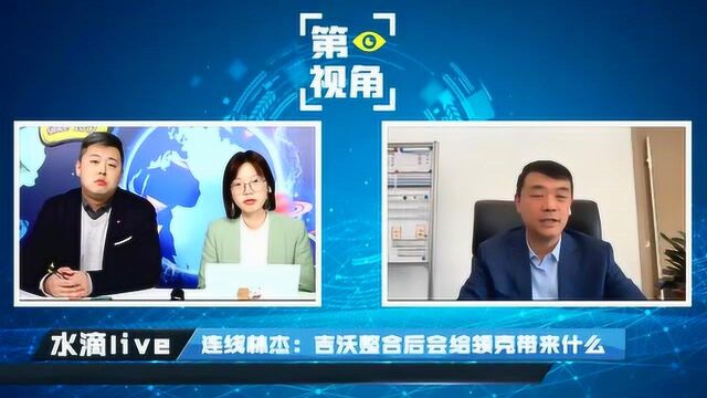 水滴直播连线林杰:我们对领克走向全球充满信心