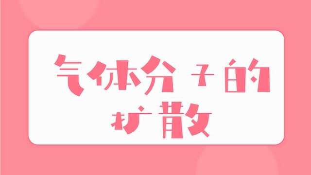 科学队长带你学|气体分子的扩散