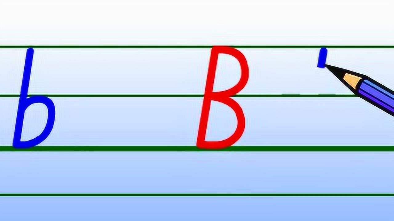 字母B写法图片