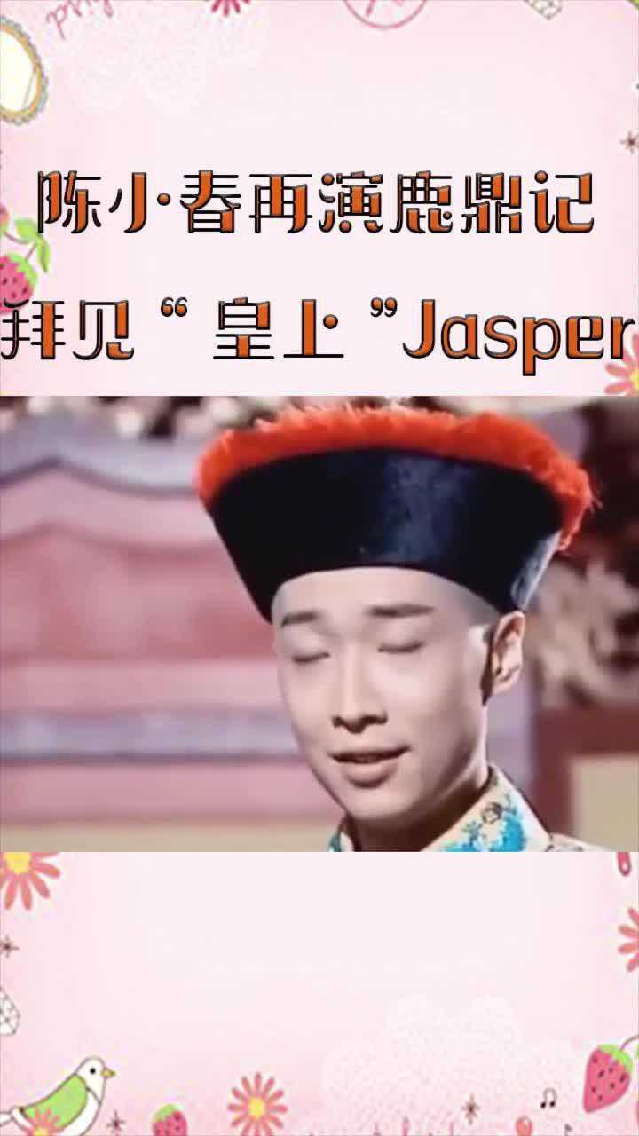陈小春再演鹿鼎记,小桂子拜见"皇上"jasper