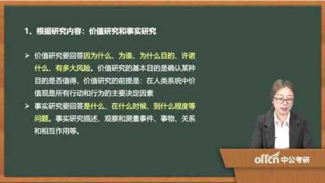 03.考研复试教育研究方法第一章03