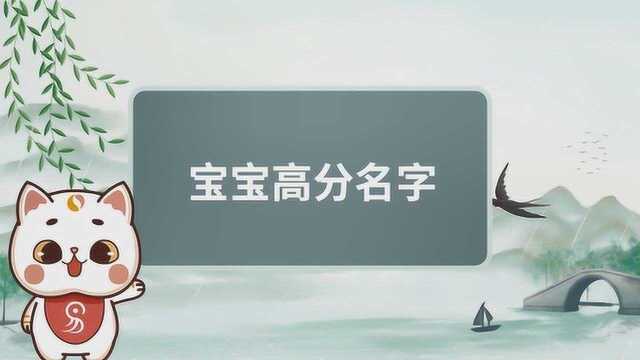 如何给宝宝起一个高分好名?