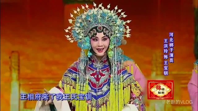 请您欣赏,王洪玲,金牌调来银牌宣.王相府来了我王氏宝钏,