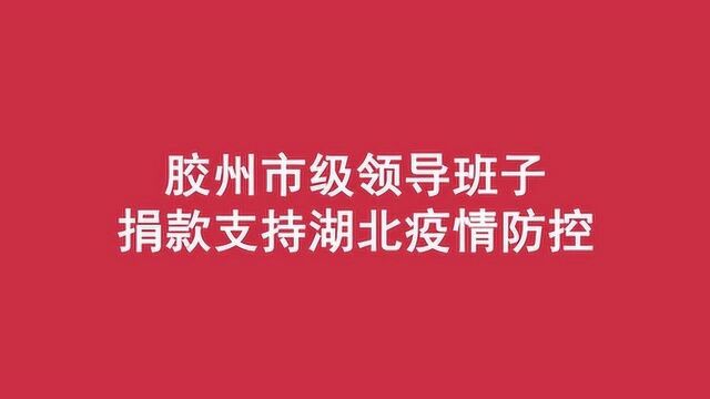 胶州市级领导班子捐款支持湖北疫情防控