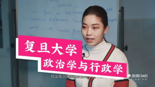 【填志愿必看!哈喽名校】复旦大学政治学与行政学