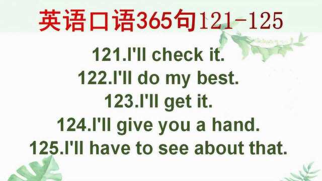 基础英语口语365句121125,每天学点英语口语,坚持到底就是胜利