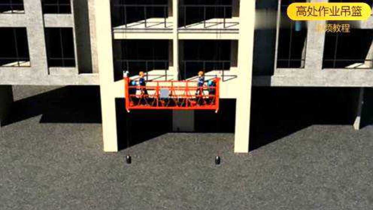 建筑施工安全生产管理视频-高处作业吊篮_高清1080P在线观看平台_腾讯视频