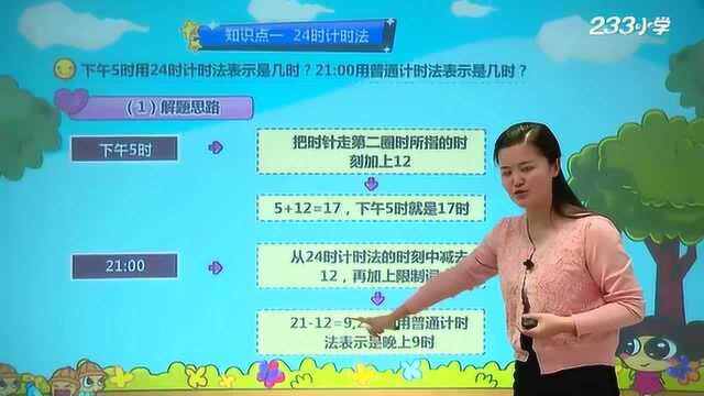 24 人教版三年级数学下册63:24时计时法知识详解