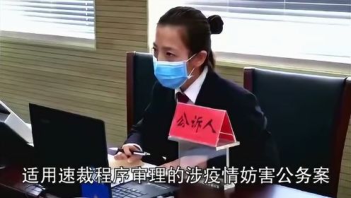 北京市朝阳区检察院通过远程云视频出庭支持公诉一起涉疫情妨害公务案