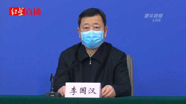 李国汉:将因患新冠肺炎基本生活困难的家庭纳入临时救助