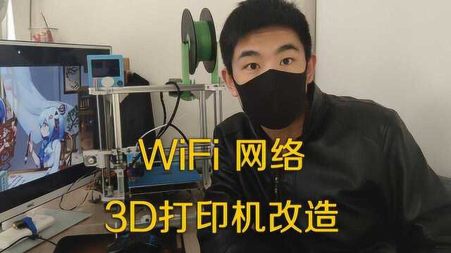 【物联网改造】WiFi网络3D打印机 NodeMCU+ESP3D