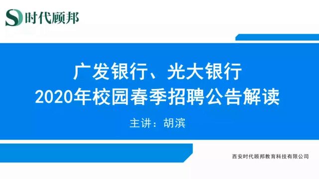 2020银行校园招聘光大银行、广发银行公告解读!了解春招那些事儿