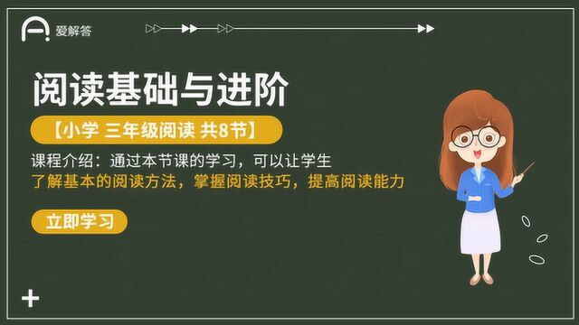 爱解答在线小学语文丨阅读题解答的技巧