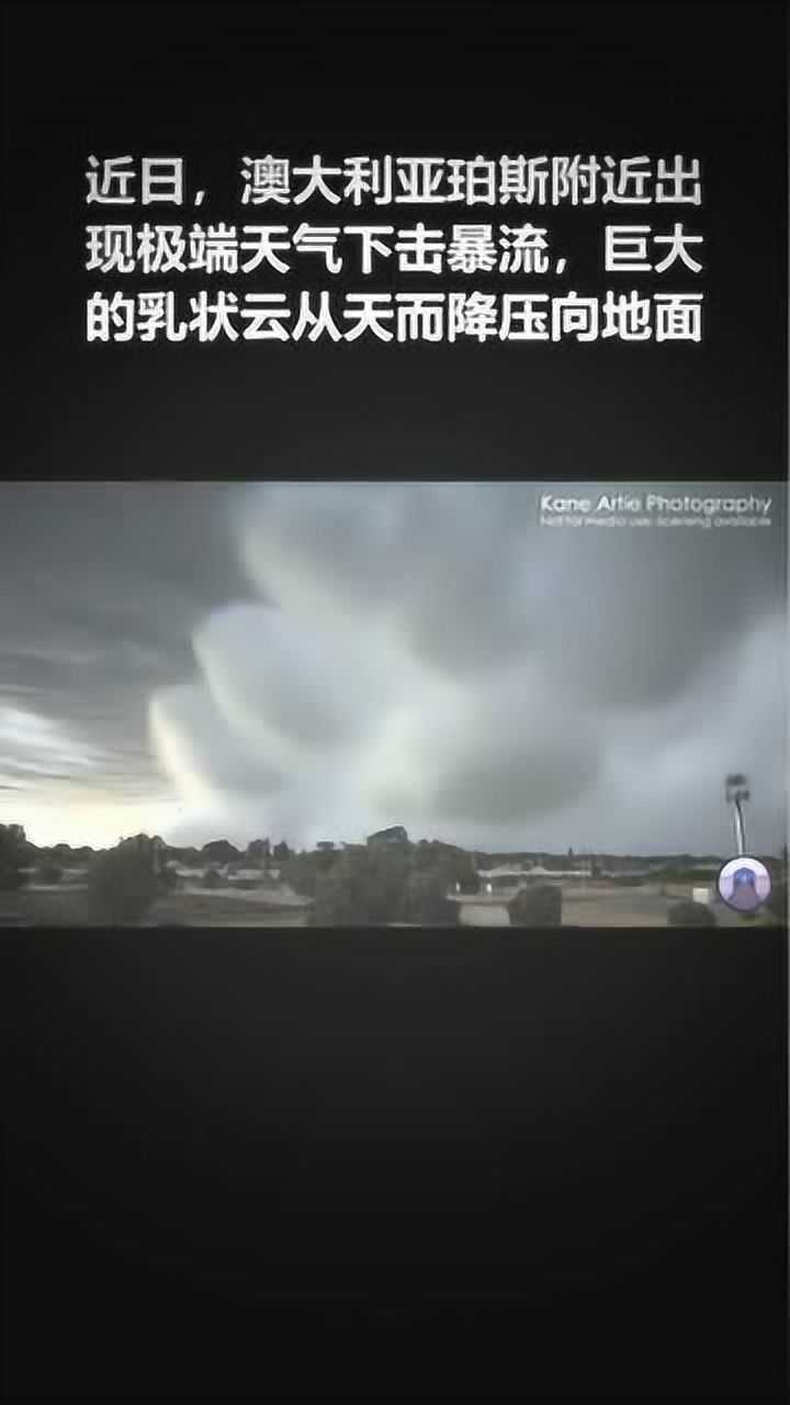 下击暴流巨大的乳状云压向地面震撼又恐怖