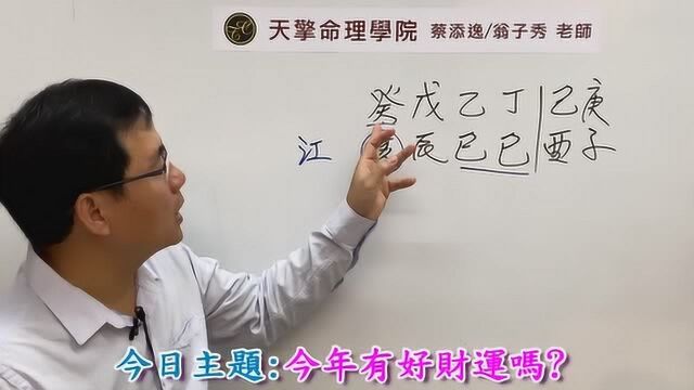 八字批命台北客户实例690堂:批命不看官只问我今年有好财运吗?