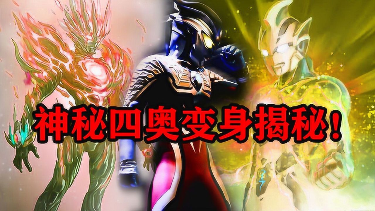 神秘四奥合体的必要条件是什么,高斯是基础?有他才是无敌!_高清1080P在线观看平台_腾讯视频