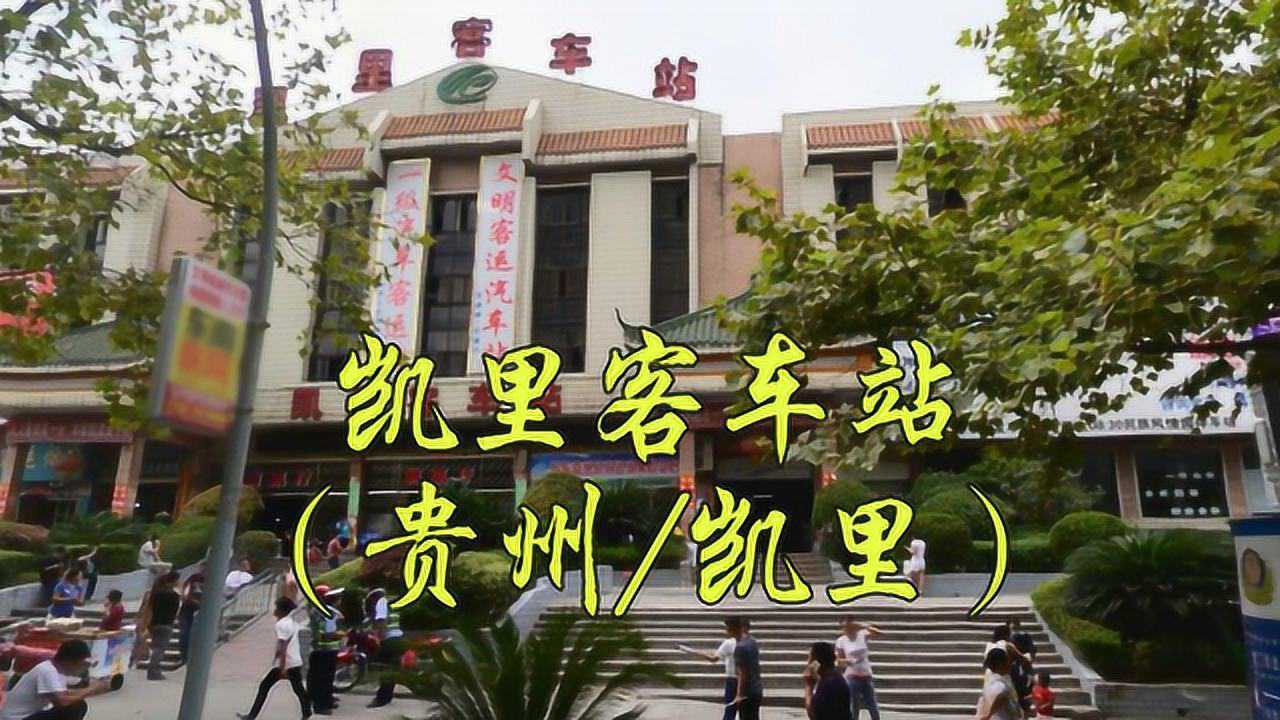 贵州黔东南苗族侗族自治州汽车站,凯里客车站/凯里旅游集散中心腾讯视频