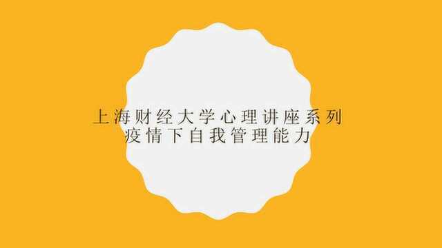 疫情期间自我管理(上)