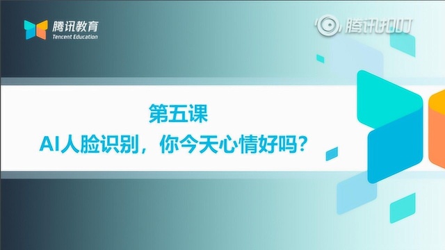 腾讯人工智能第五课:人工智能的人脸识别功能