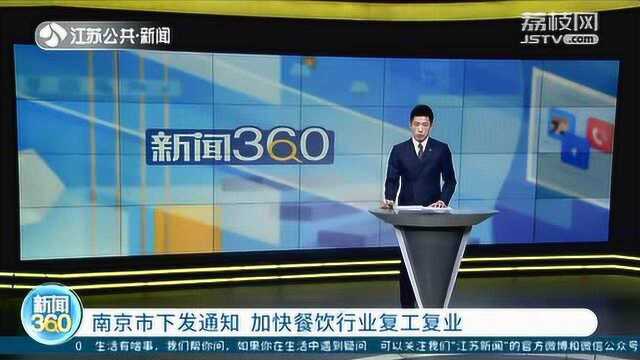 南京市下发通知 加快餐饮企业复工复业 这些复工条件要明确