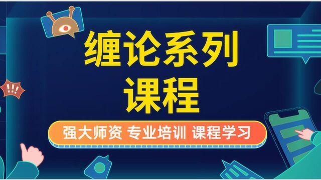 缠论系列课程 缠论识别及实战要领