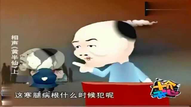 刘宝瑞单口相声《黄半仙》,非常经典的作品