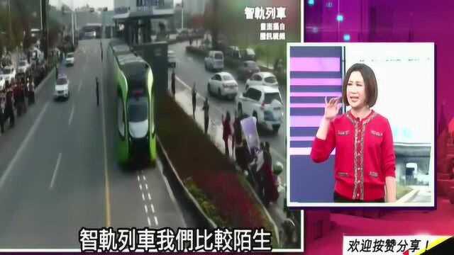 台湾节目:大陆最新黑科技“智轨列车”,引起全球关注!