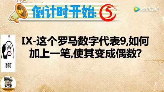 开心动脑筋:lx这个罗马数字代表9如上一笔使其变成偶数猜猜