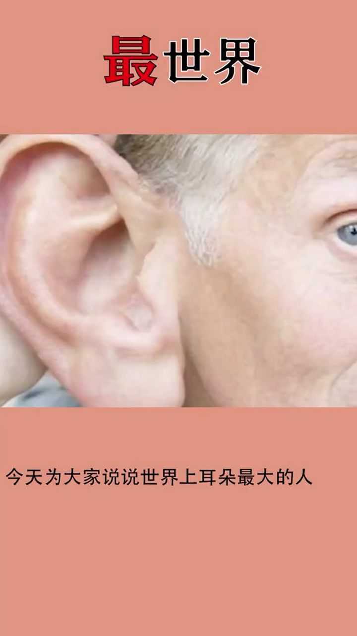 世界上耳朵最大的人人们都习惯称他为弥勒佛
