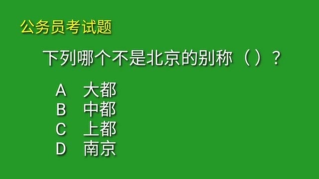 公务员考试题:北京的别称,下列哪个不是?正确率1%