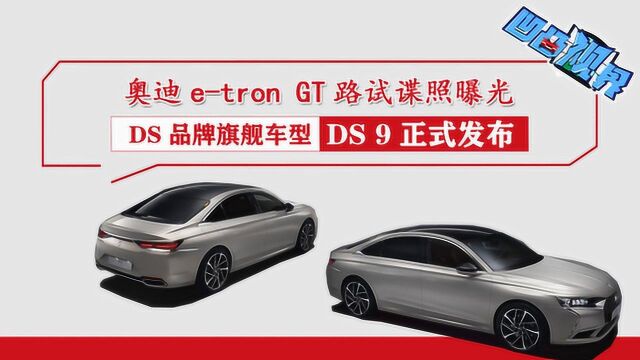 奥迪etron GT路试谍照曝光 DS品牌旗舰车型DS 9正式发布