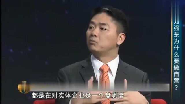 对话刘强东:为什么京东要做自营,如此“异类”?