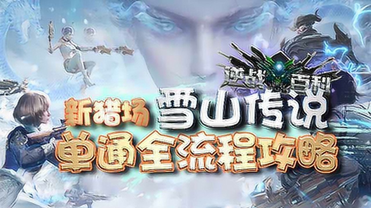 【逆战百科】雪山传说全流程单通攻略