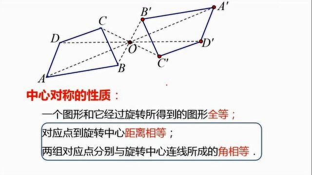 初二数学《中心对称与中心对称图形》