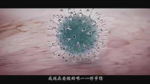 震撼短片！电影式科普病毒如何入侵人体