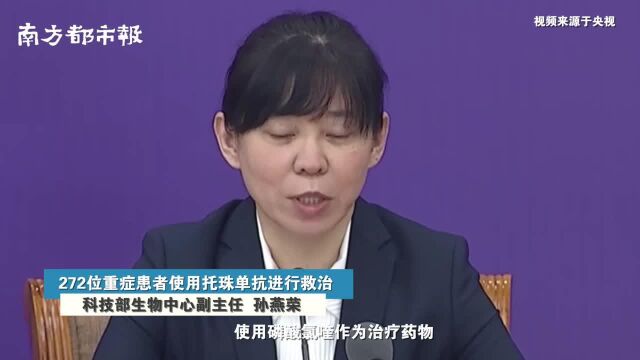 科技部:272位重症患者使用托珠单抗进行救治