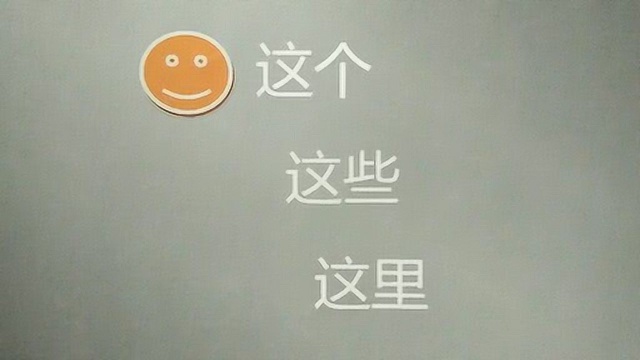 上海话提高篇34