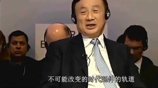 任正非的精彩演讲,给我们中国人长脸了,这就是国家大公司总裁的格局