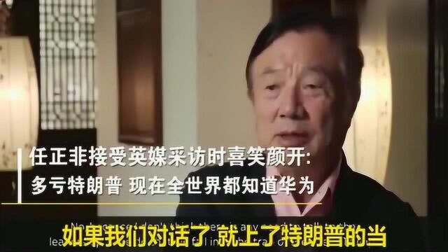 任正非:多亏他宣传才让世界知道华为,我们货都卖不过来了!