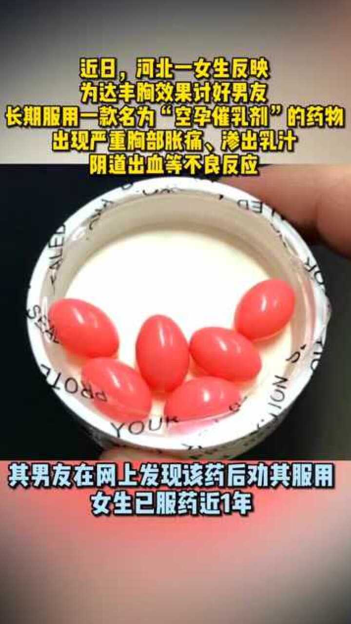 这样的男人敢托付终身女生服用空孕催乳剂丰胸近1年出现多不良反应